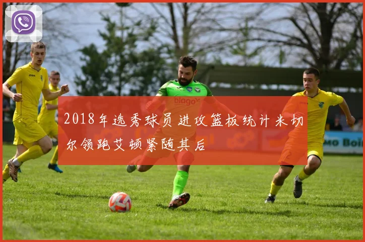 2018年选秀球员进攻篮板统计米切尔领跑艾顿紧随其后