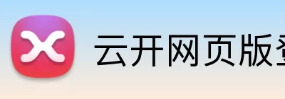 云开网页版登录入口 Logo